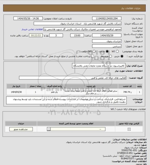 استعلام  کالیبراسیون دو دستگاه مخزن مایعات نفتی پالایشگاه
