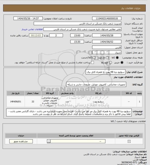 استعلام سوئیچ دیتا 48 پورت به همراه کابل برق