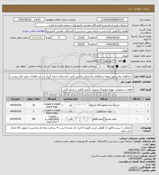 استعلام شلنگهای پلاستیکی نمونه
شلنگهای پلاستیکی واکنش
فیلتر - واحدهای اندازه گیری و سایر اطلاعات طبق فایل پیوست