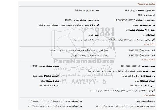 مزایده، فن CPU