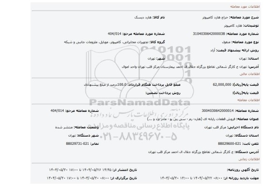 مزایده، هارد کامپیوتر