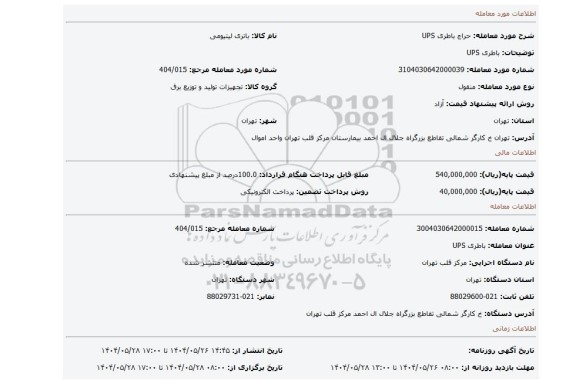 مزایده، باطری UPS