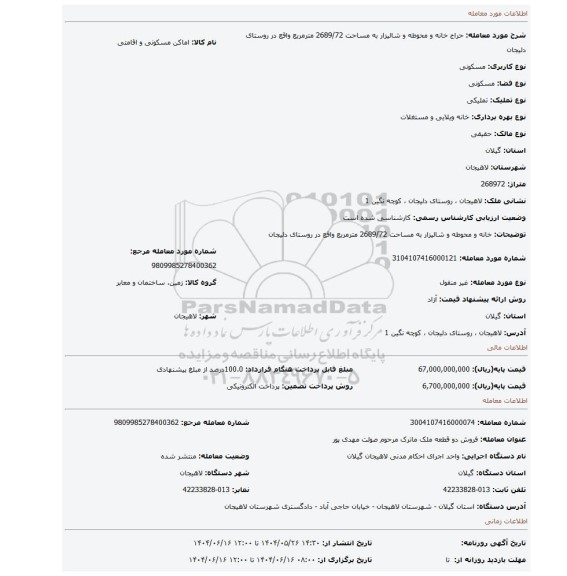 مزایده، خانه و محوطه و شالیزار به مساحت 2689/72 مترمربع واقع در روستای دلیجان