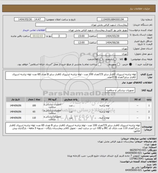 استعلام  لوله تراشه اسپیرال  کافدار سایز 7/5تعداد 100 عدد - لوله تراشه اسپیرال کافدار سایز 8 تعداد 65 عدد- لوله تراشه اسپرال کافدار سایز7تعداد 110 عدد