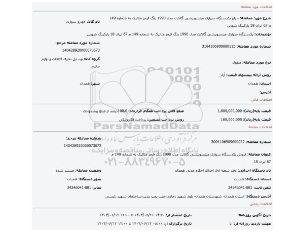 مزایده، یکدستگاه سواری میتسوبیشی گالانت مدل 1990 رنگ قرمز متالیک به شماره 149 م 67 ایران 18 پارکینگ شورین