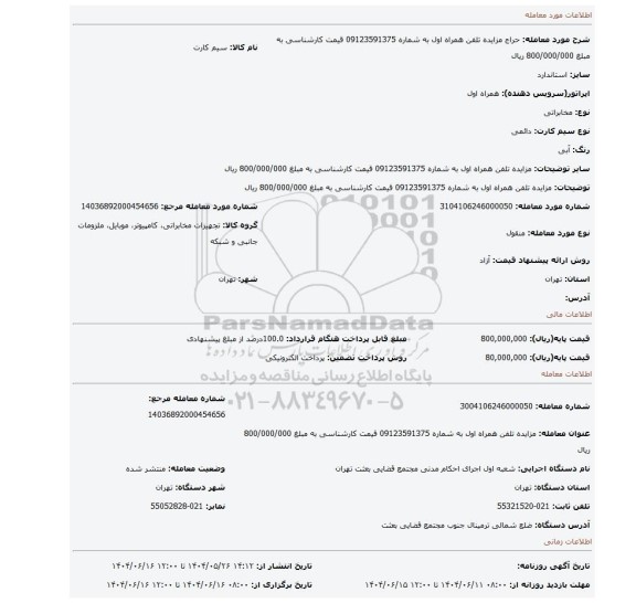 مزایده، مزایده  تلفن همراه اول به شماره 09123591375 قیمت کارشناسی به مبلغ  800/000/000 ریال