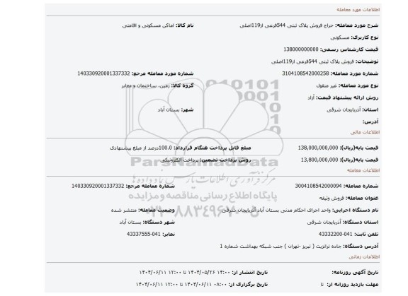 مزایده، فروش پلاک ثبتی 544فرعی از119اصلی