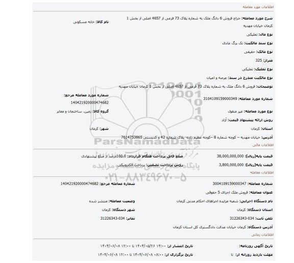 مزایده، فروش 6 دانگ ملک به شماره پلاک 73 فرعی از 4657 اصلی از بخش 1 کرمان خیابان مهدیه