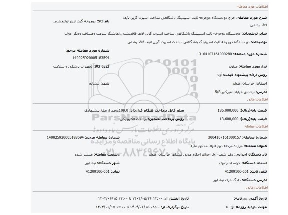 مزایده، دو دستگاه دوچرخه ثابت اسپینینگ باشگاهی ساخت اسپرت گرین لایف فاقد پشتی