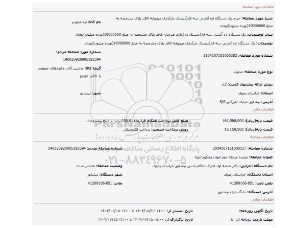 مزایده، یک دستگاه اره آتشی سه فاز(دیسک دار)داری میزوپایه فاقد پلاک مشخصه به مبلغ 19000000(نوزده میلیون)تومان