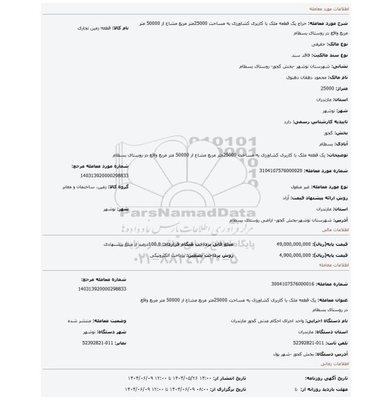 مزایده، یک قطعه ملک با کاربری کشاورزی به مساحت 25000متر مربع مشاع از 50000 متر مربع واقع در روستای بسطام
