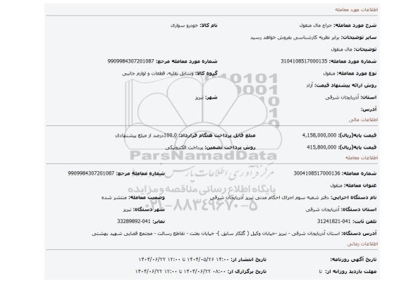 مزایده، مال منقول