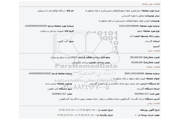 مزایده، فروش اموال منقول(اتوکلاو دندانپزشکی) در قبال محکوم به