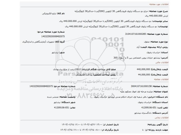 مزایده، دو دستگاه ترازوی فروشگاهی 30 کیلویی (200گرم تا حداکثر30 کیلوگرم)به ارزش 440.000.000 ریال