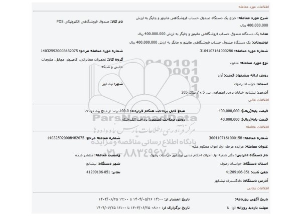مزایده، یک دستگاه صندوق حساب فروشگاهی مانیتور و چاپگر به ارزش 400.000.000 ریال