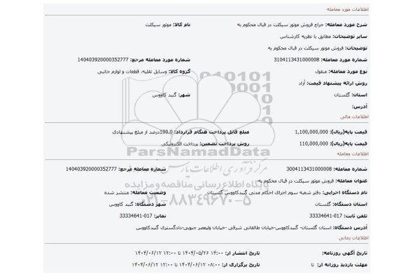 مزایده، فروش موتور سیکلت در قبال محکوم به