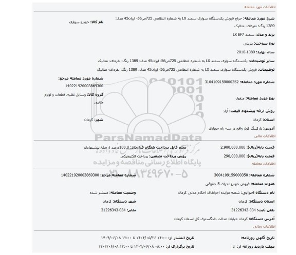 مزایده، فروش یکدستگاه سواری سمند LX به شماره انتظامی 725ص56- ایران45  مدل: 1389   رنگ: نقره ای- متالیک