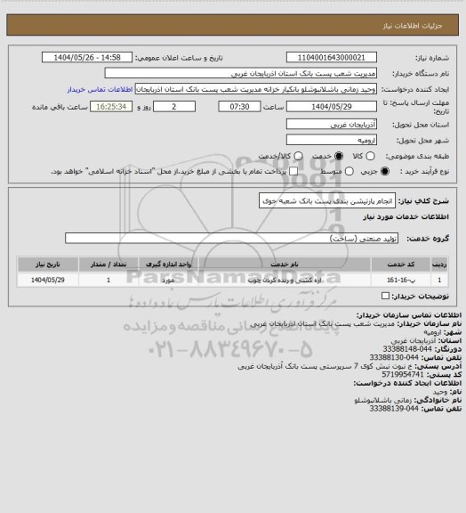 استعلام انجام پارتیشن بندی پست بانک شعبه خوی