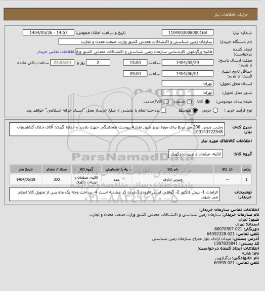 استعلام ویترین چوبی 300 متر مربع برای موزه تبریز طبق نقشه پیوست
هماهنگی جهت بازدید و اندازه گیری: آقای جلال کلاهدوزان  09143722548