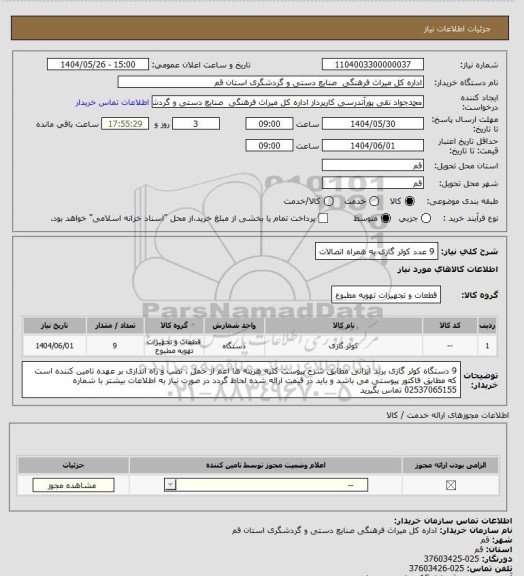 استعلام 9 عدد کولر گازی به همراه اتصالات