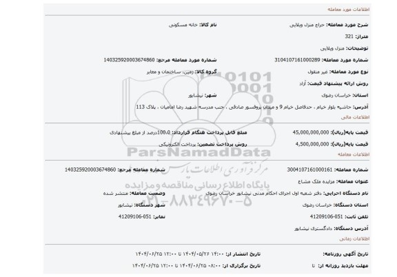مزایده، منزل ویلایی
