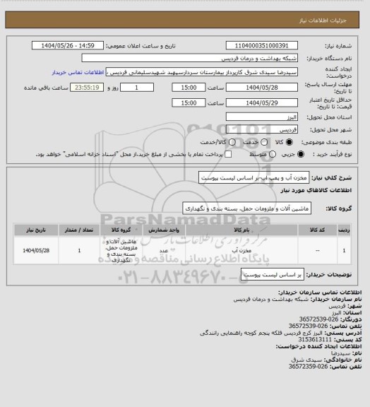 استعلام مخزن آب و پمپ اب-بر اساس لیست پیوست