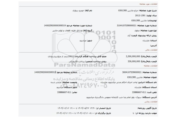 مزایده، ماشین 0301395