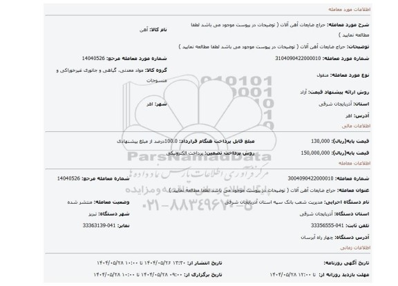 مزایده، حراج ضایعات آهن آلات  ( توضیحات در پیوست موجود می باشد لطفا مطالعه نمایید )