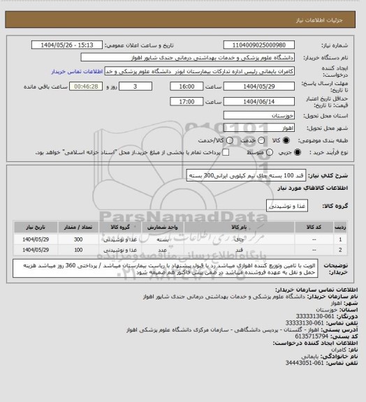 استعلام قند 100 بسته 
چای نیم کیلویی ایرانی300 بسته