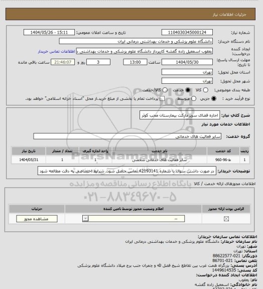 استعلام اجاره فضای سوپرمارکت بیمارستان محب کوثر