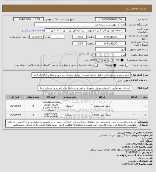 استعلام خرید پرینتر و دستگاه کپی (طبق شرایط پیوست) مدارک پیوست باید مهر و امضا و بارگذاری گردد.
