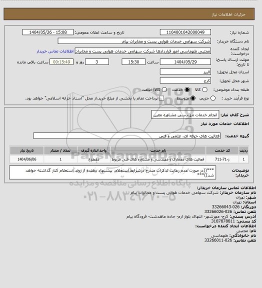 استعلام انجام خدمات مهندسی مشاوره معین