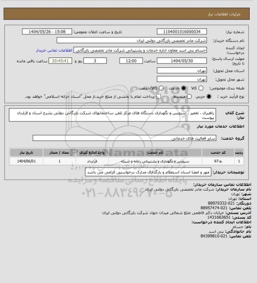 استعلام راهبری ، تعمیر ، سرویس و نگهداری دستگاه های مرکز تلفن ساختمانهای شرکت بازرگانی دولتی بشرح اسناد و قرارداد پیوست