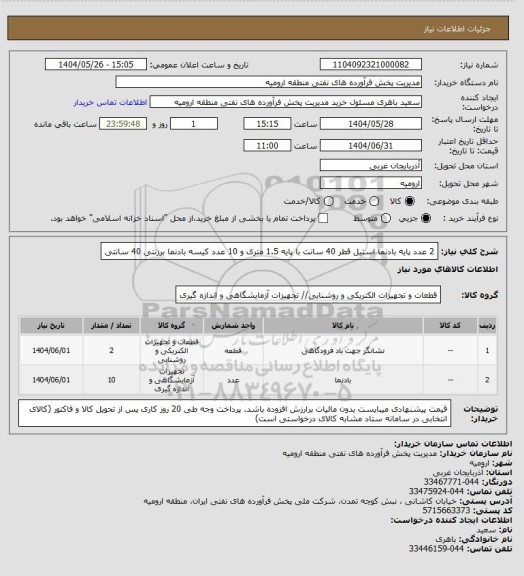 استعلام 2 عدد پایه بادنما استیل قطر 40 سانت با پایه 1.5 متری و 10 عدد کیسه بادنما برزنتی 40 سانتی