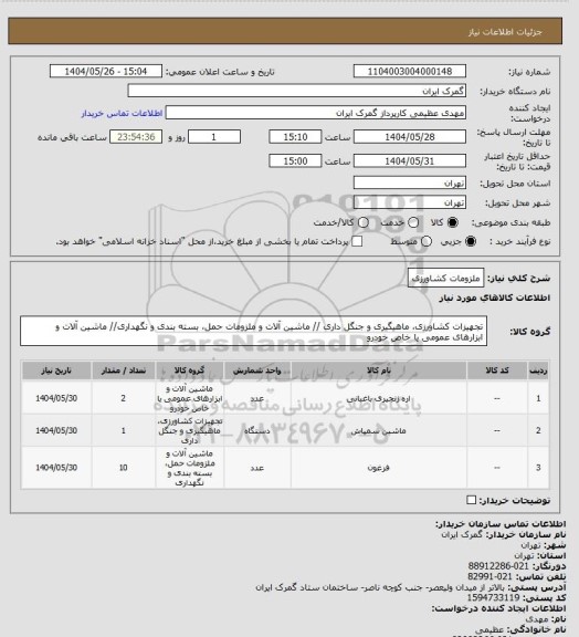 استعلام ملزومات کشاورزی