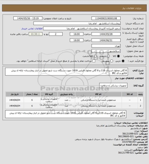استعلام 6 گالن محلول اسیدی 116 و  6 گالن محلول قلیایی 1616 جهت دستگاه ست شور-تحویل در انبار بیمارستان- ارائه ی پیش فاکتور و کد IRC