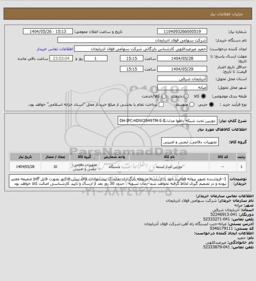 استعلام دوربین تحت شبکه داهوا مدل:DH-IPC-HDW2849TM-S-IL