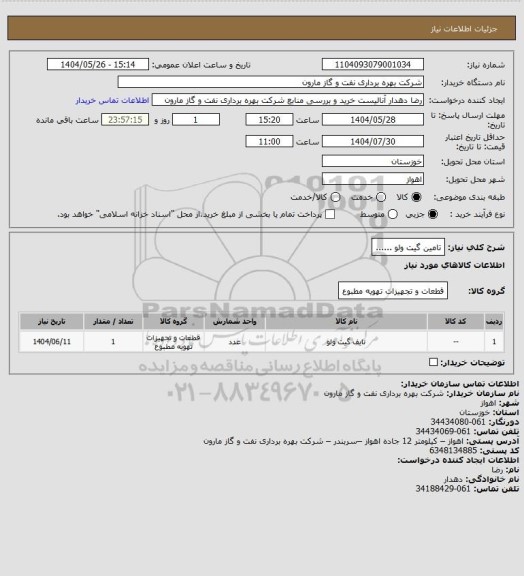 استعلام تامین گیت ولو ......