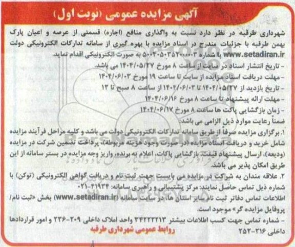 مزایده واگذاری منافع (اجاره) قسمتی از عرصه و اعیان پارک بهمن