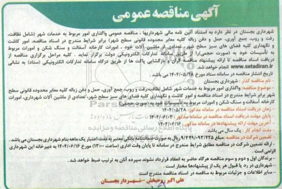 مناقصه واگذاری امور مربوط به خدمات شهر شامل نظافت، رفت و روب ...