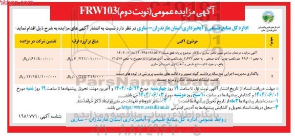 مزایده درختان مزاحم مسیر محور ساری - تاکام و...- نوبت دوم