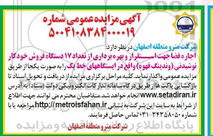 مزایده اجاره فضا جهت استقرار و بهره برداری از تعداد 17 دستگاه فروش خودکار نوشیدنی وندینگ قهوه