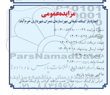 مزایده اجاره پارکینگ طبقاتی مهر