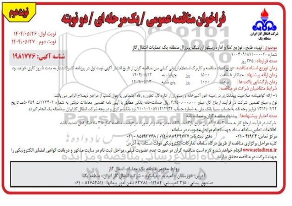 مناقصه تهیه، طبخ، سرو و توزیع غذای رستوران / نوبت دوم