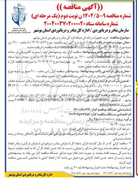 مناقصه خرید تجهیزات رایانه ای شبکه اداره کل بنادر /نوبت دوم