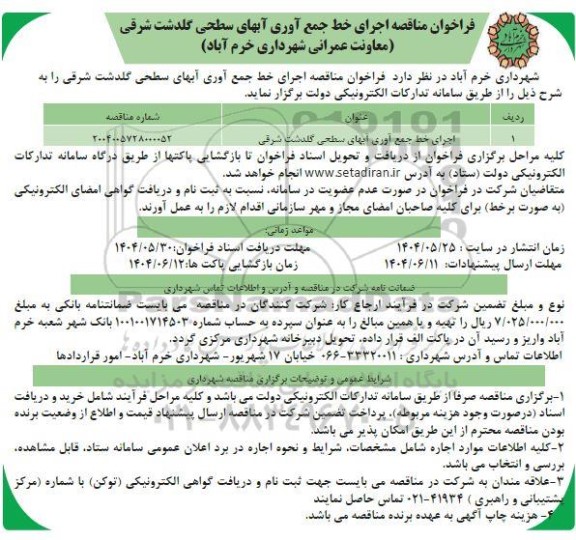 مناقصه اجرای خط جمع آوری آبهای سطحی گلدشت شرقی