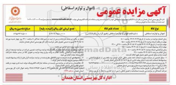 مزایده فروش 568 قلم اموال و لوازم اسقاطی 