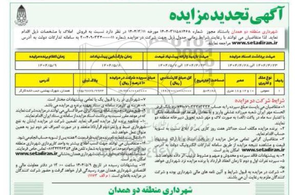 تجدید مزایده فروش ملک عمومی به مساحت 504.88 مترمربع