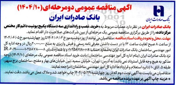 مناقصه خرید، نصب و راه اندازی سه دستگاه پکیج یونیت دائم 