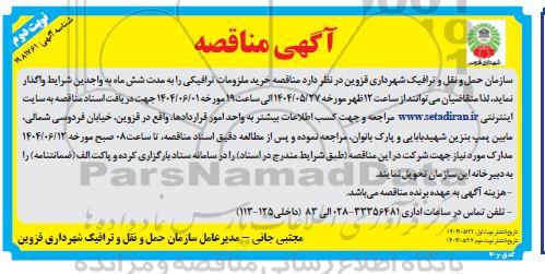  مناقصه خرید ملزومات ترافیکی - نوبت دوم